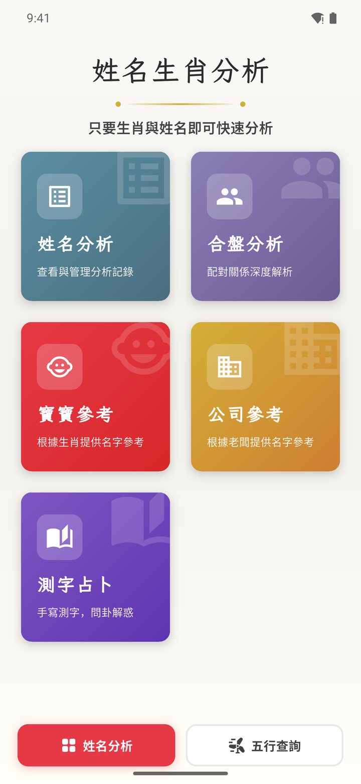 取名助手首頁：姓名分析、合盤分析、寶寶參考、公司參考、測字占卜